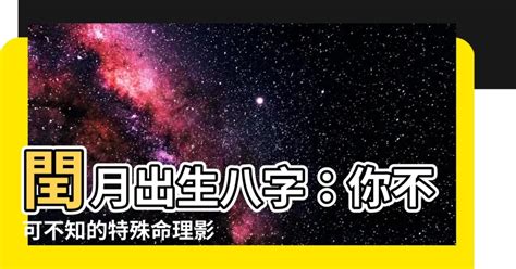 閏月出生 流年不利 意思